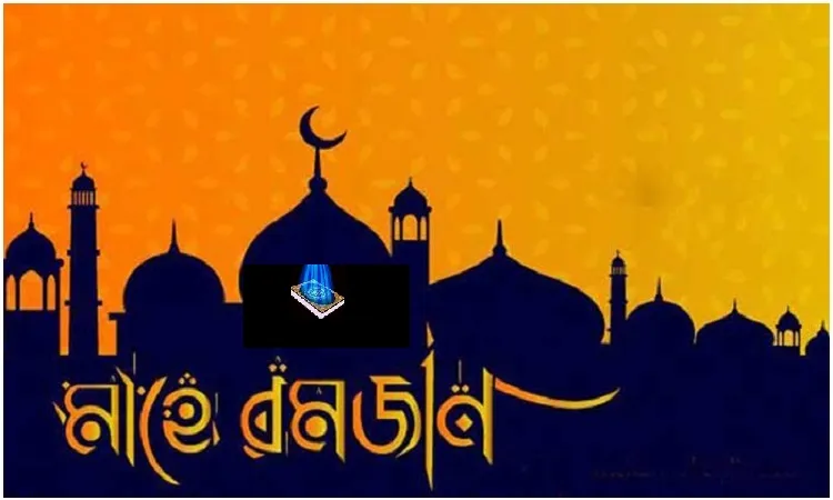 আসছে ২ এপ্রিল, পবিত্র মাহে রমজান শুরু