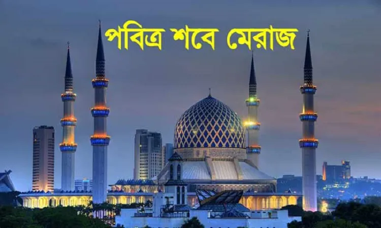 পবিত্র শব-ই মিরাজ আজ