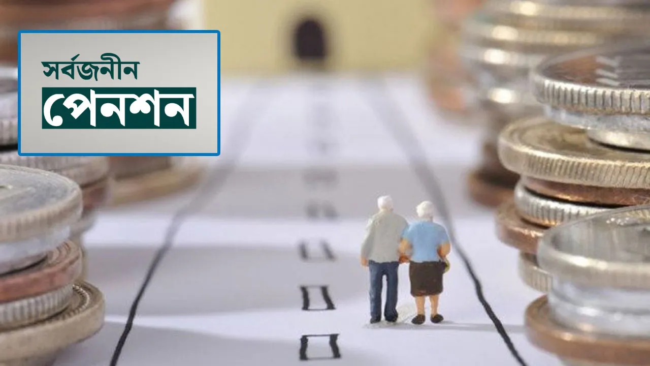 অবশেষে করমুক্ত হলো সর্বজনীন পেনশন