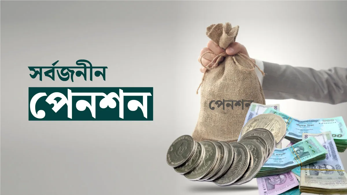 সর্বজনীন পেনশন: প্রথম দিনে ৭০০ নিবন্ধন, ৩৭ লাখ টাকা জমা