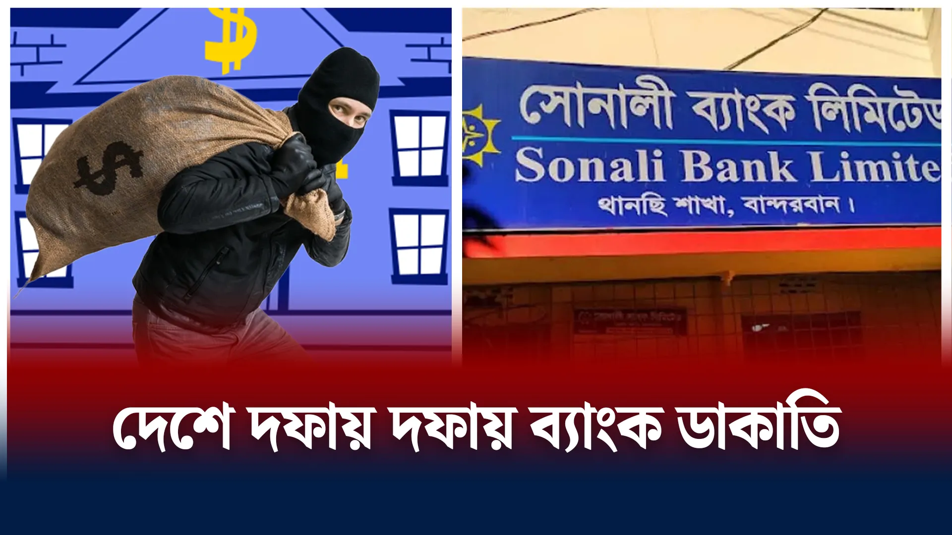 কত টাকা নিয়ে গেল ডাকাত দল