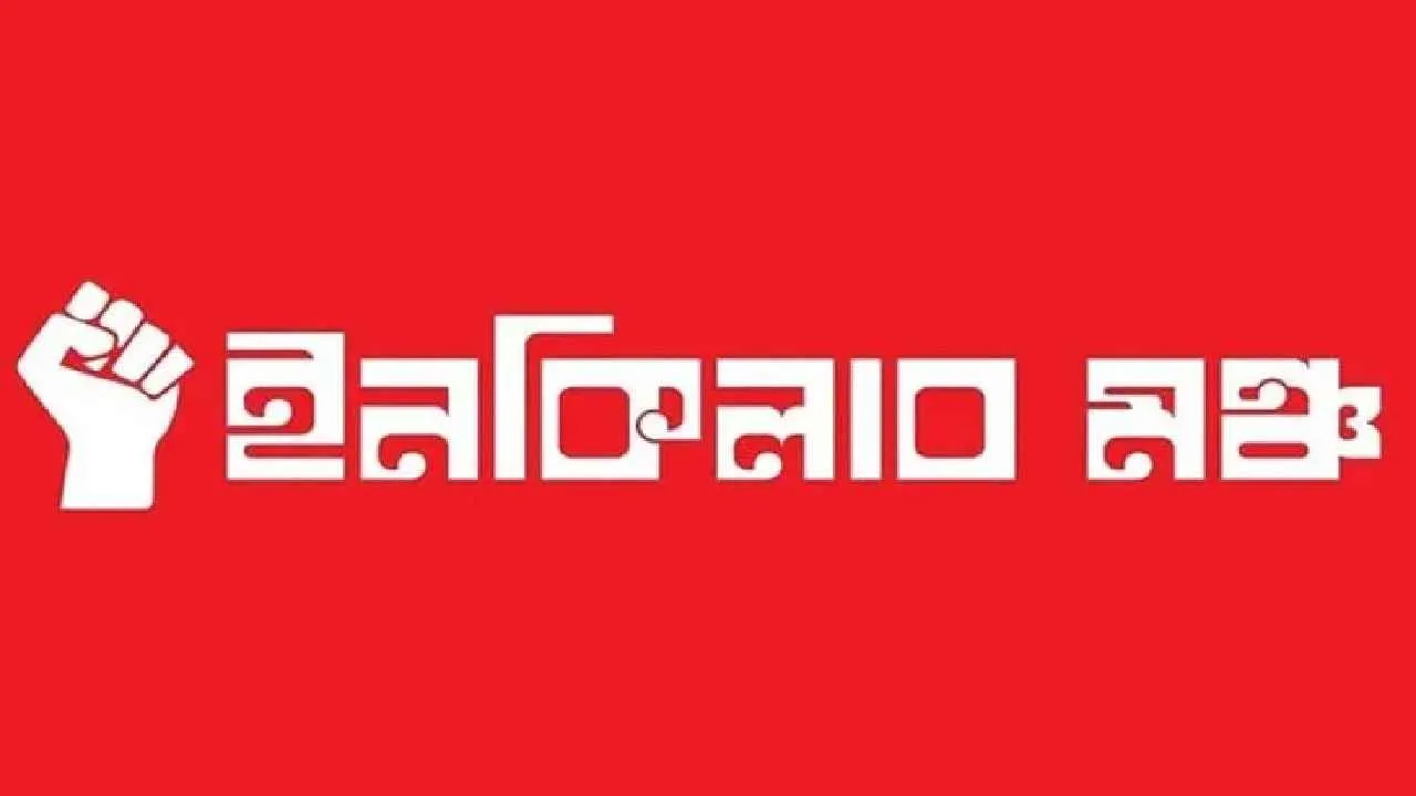 আজ নতুন কর্মসূচি জানাবে ইনকিলাব মঞ্চ