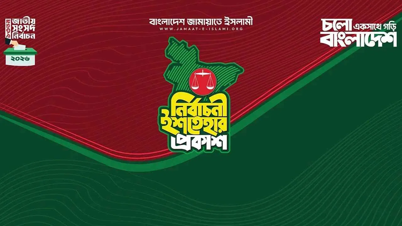 ২৬ বিষয়ে অগ্রাধিকার দিয়ে জামায়াতের ৪১ দফা নির্বাচনি ইশতেহার ঘোষণা
