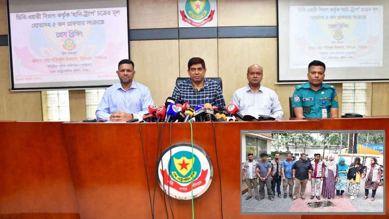 হানিট্র্যাপে হোটেলে নিয়ে অর্থ আদায়, টার্গেট বিত্তবান পুরুষরা: পুলিশ