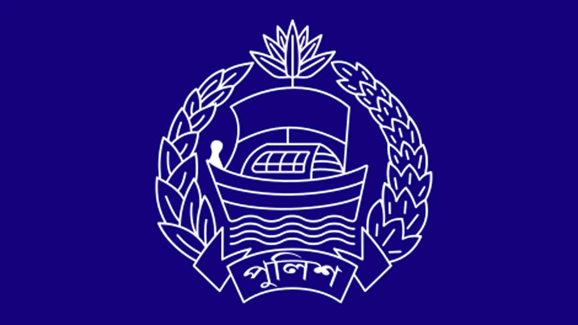 ৫৪ পুলিশ কর্মকর্তাকে বদলি