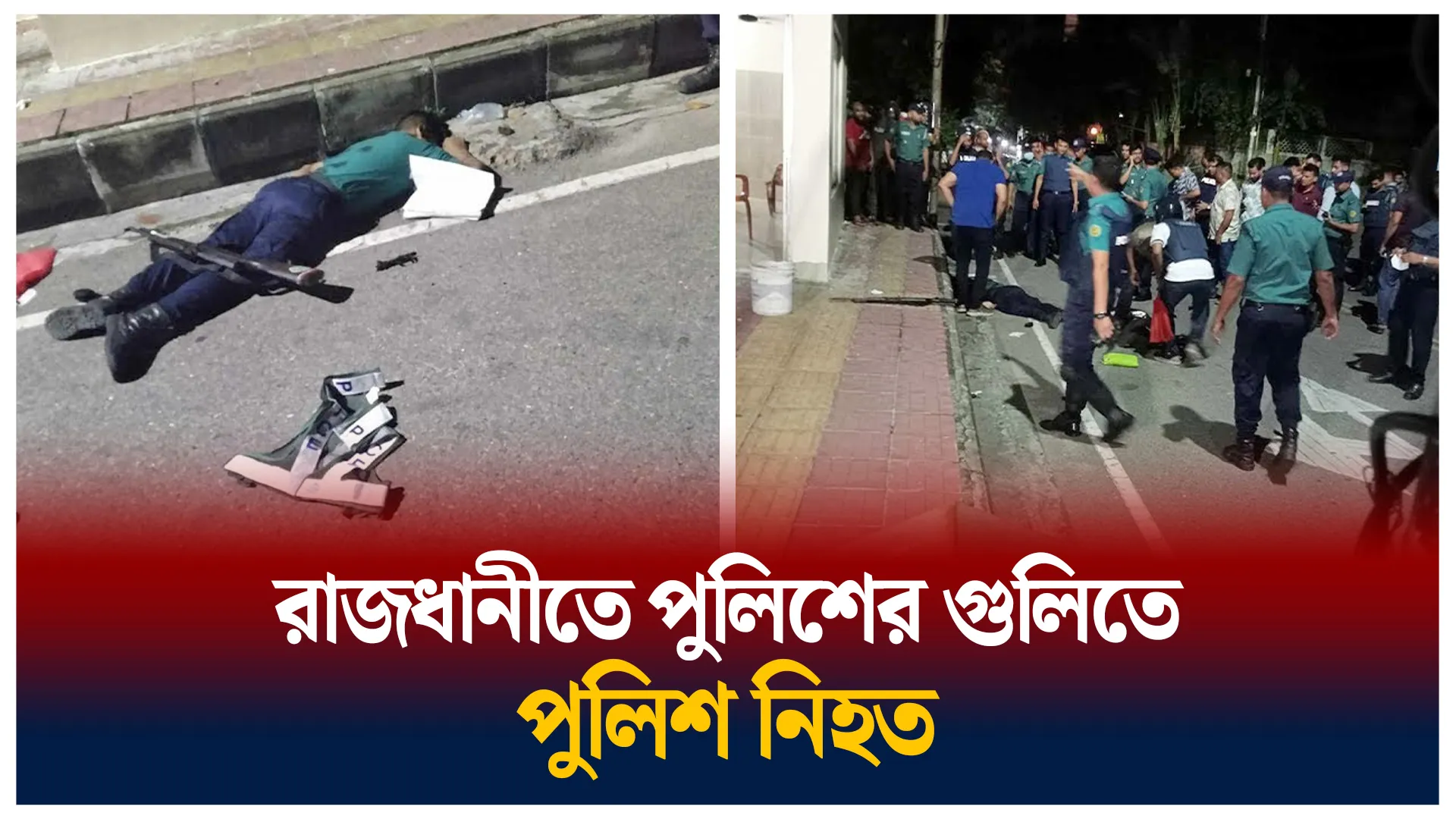 পুলিশের গু*লিতে পুলিশ নি-হ-ত