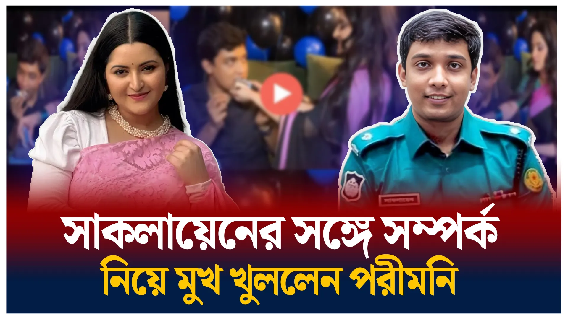 গোপন সম্পর্ক নিয়ে মুখ খুললেন পরীমনি