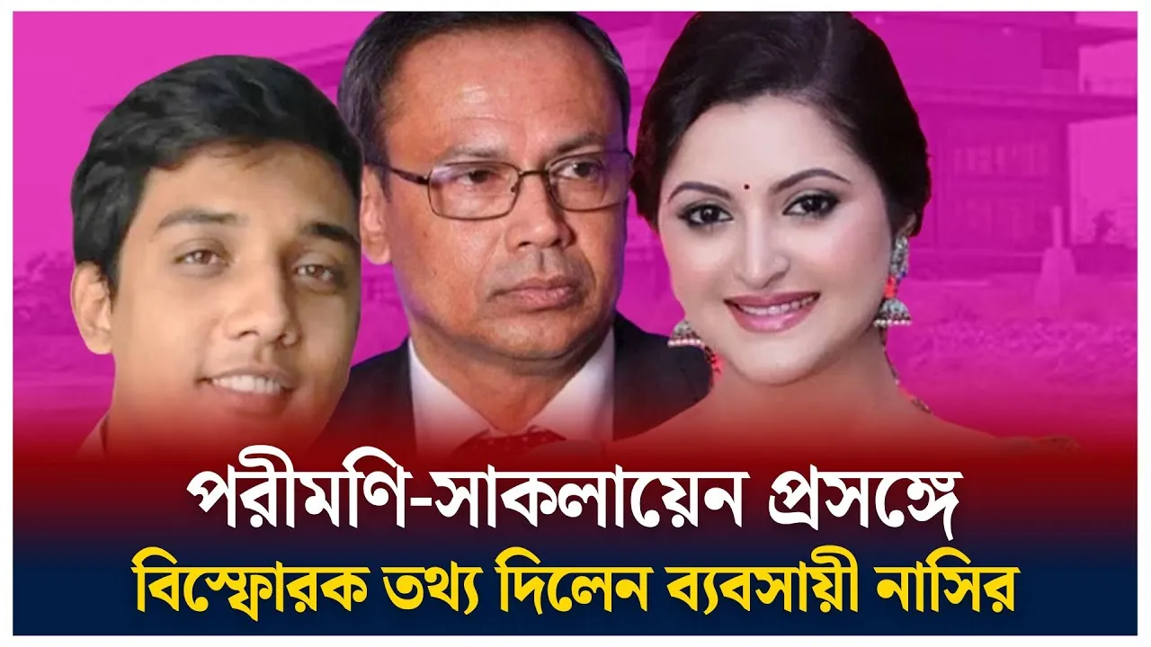 পরী-সাকলায়েন নিয়ে নতুন তথ্য