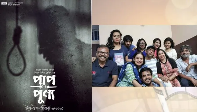 ঈদে মুক্তি পেতে যাচ্ছে ‘পাপ-পুণ্য’