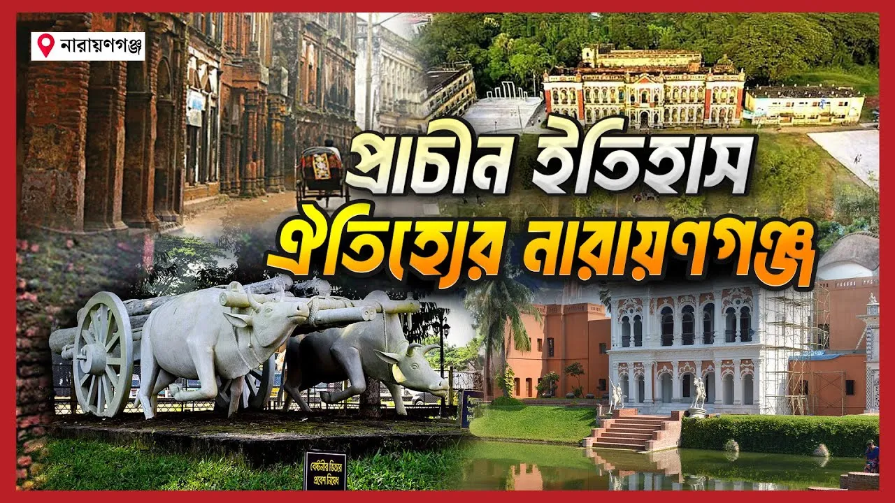 প্রাচ্যের ডান্ডি নারায়ণগঞ্জ