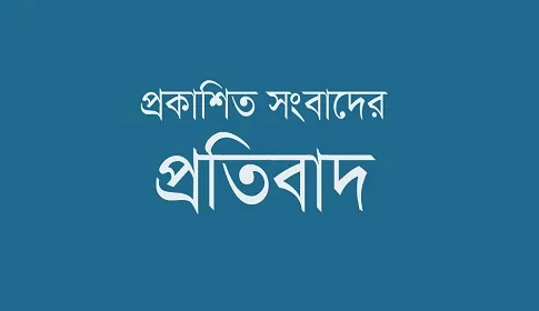 পত্রিকায় প্রকাশিত খবরের প্রতিবাদ