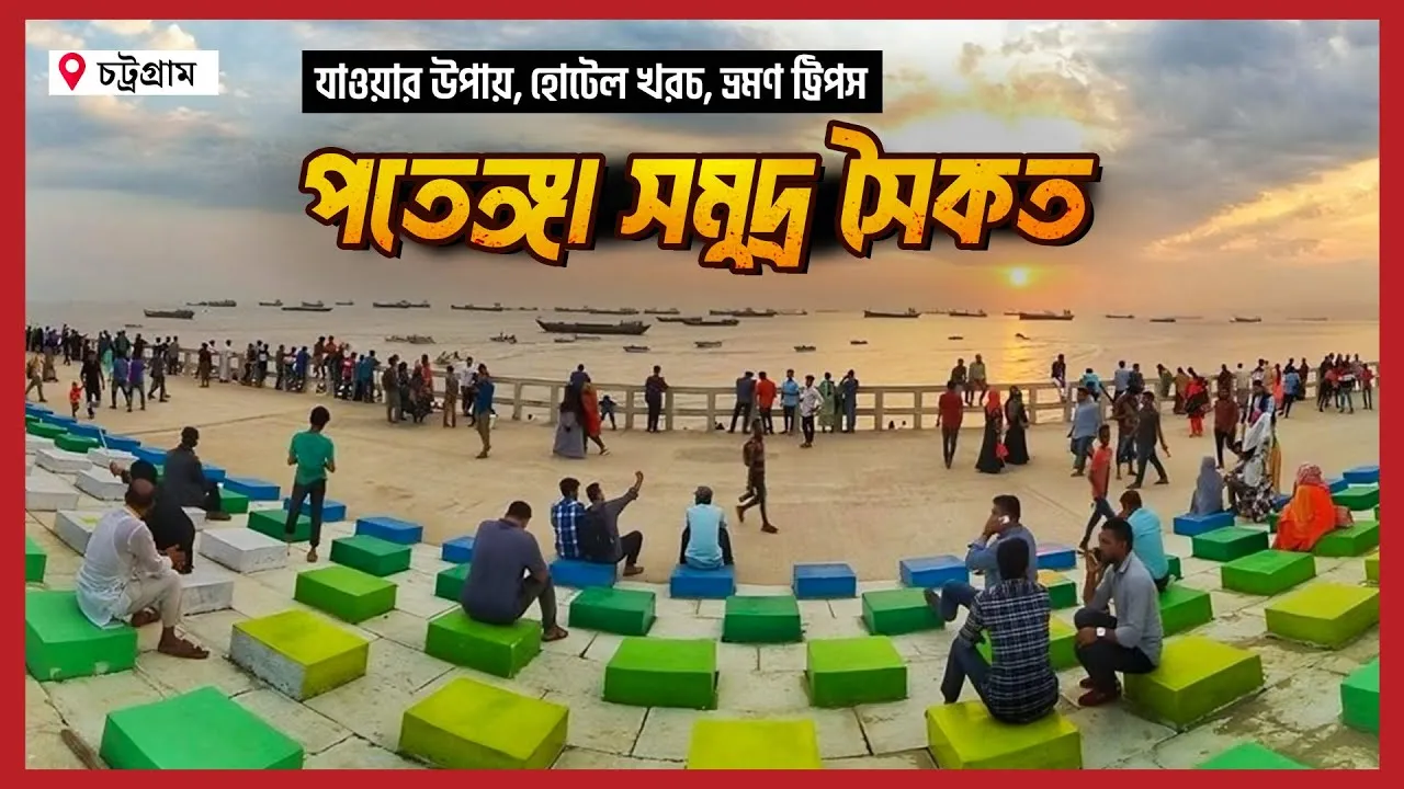 পতেঙ্গা সমুদ্র সৈকত কখন যাবেন?