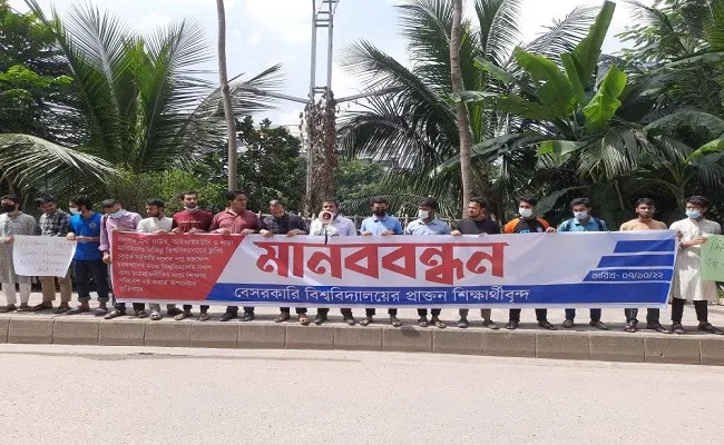বেসরকারি বিশ্ববিদ্যালয়ের ট্রাস্টি বোর্ডে হস্তক্ষেপের প্রতিবাদে প্রাক্তন শিক্ষার্থীদের মানববন্ধন