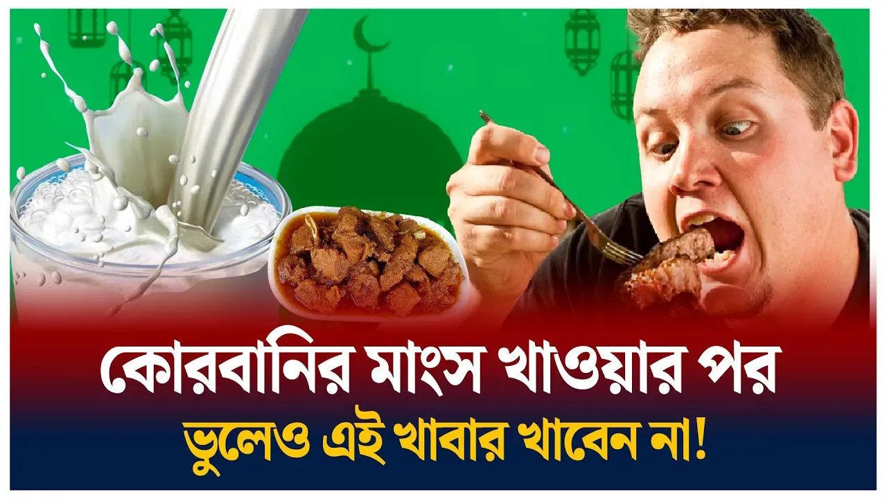 কোরবানির মাংস খেয়ে যা খাবেন না