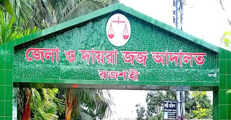 রাজশাহীতে আদালত চত্বরে ককটেল বিস্ফোরণ
