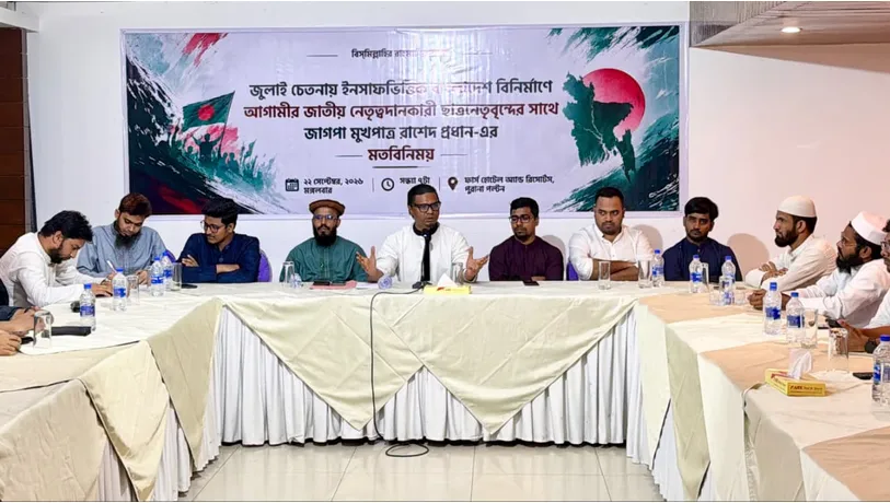ইনসাফের বাংলাদেশ গঠনে ছাত্রদের নেতৃত্ব দিতে হবে