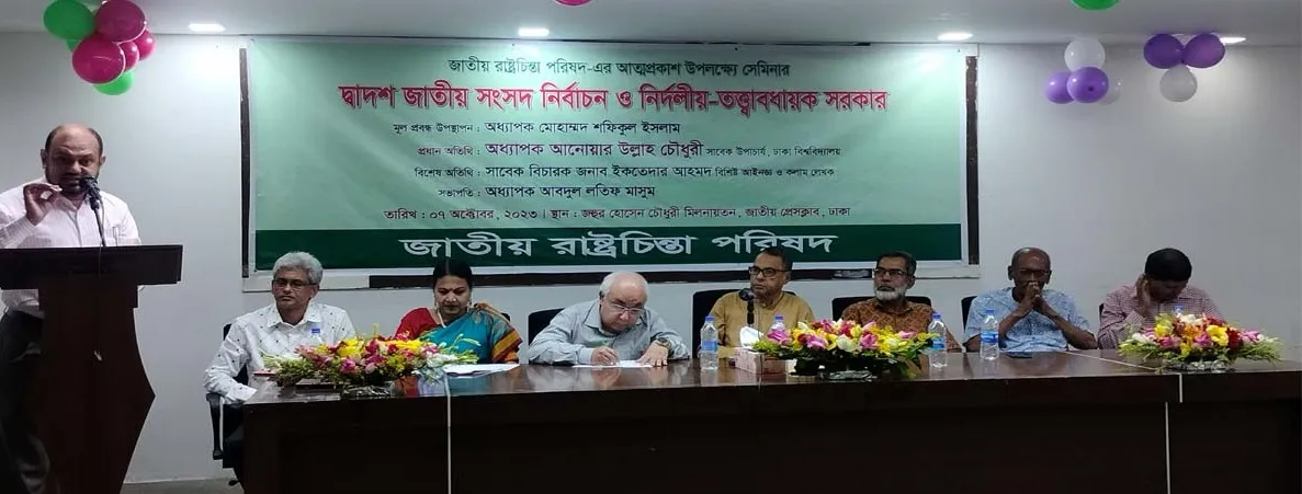 জাতীয় রাষ্ট্রচিন্তা পরিষদের আত্মপ্রকাশ