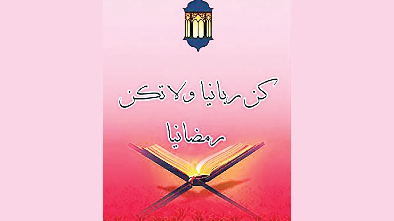 রমজানের শিক্ষা যেন ভুলে না যাই