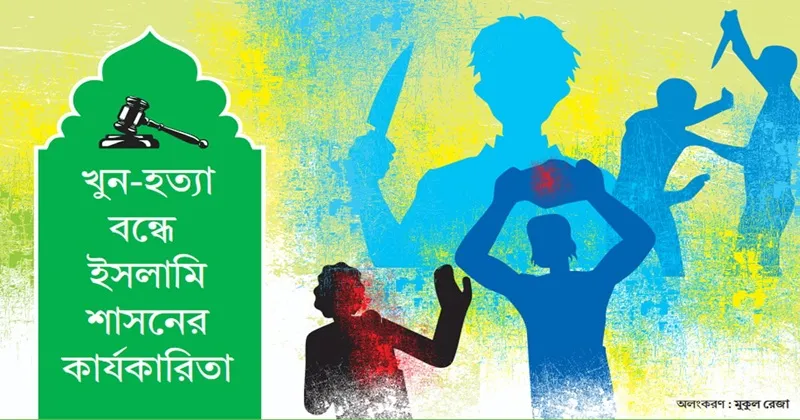 খুন-হত্যা বন্ধে ইসলামি শাসনের কার্যকারিতা