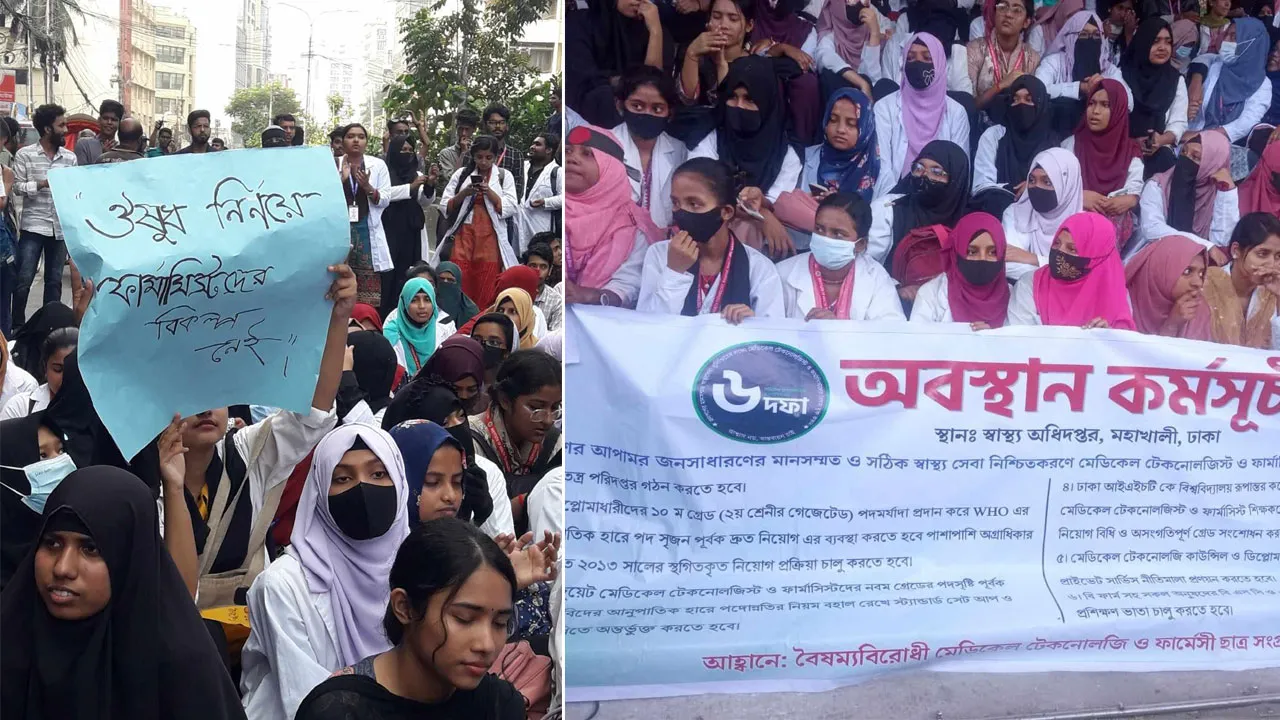 মেডিকেল টেকনোলজি-ফার্মেসি শিক্ষার্থীদের মহাখালী সড়ক অবরোধ