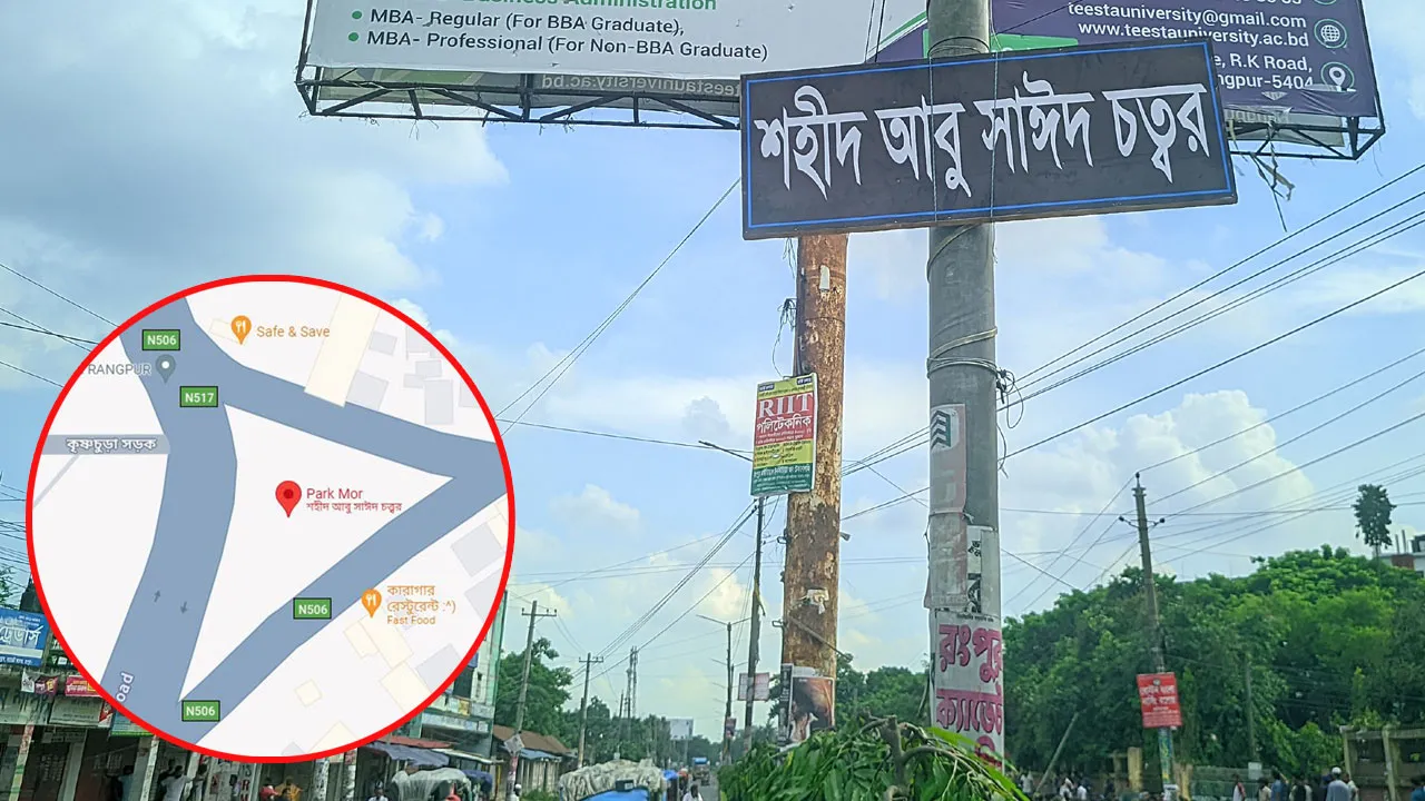 গুগল ম্যাপে পার্ক মোড়ের নতুন নাম ‘আবু সাঈদ চত্বর’