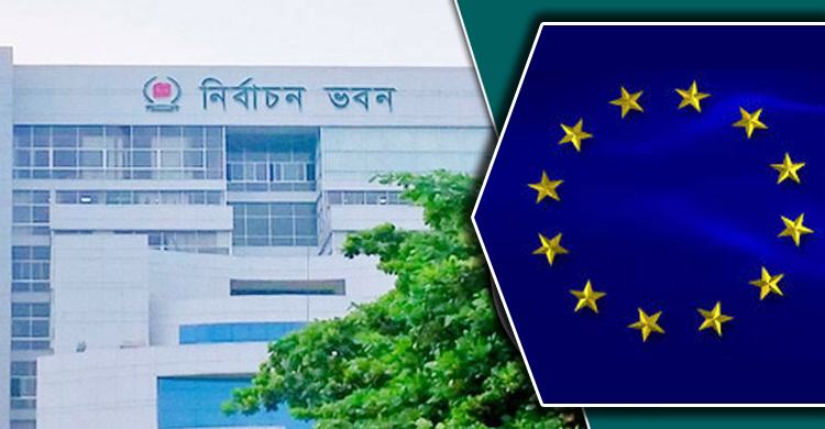 আবারও সিইসির সঙ্গে বৈঠকে বসতে যাচ্ছে ইউরোপীয় ইউনিয়ন
