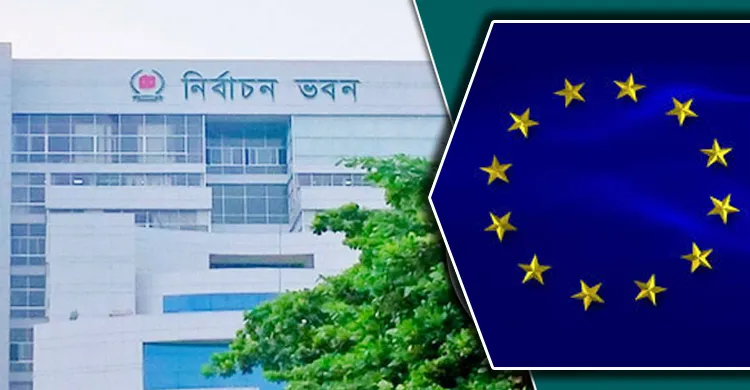 আবারও সিইসির সঙ্গে বৈঠকে বসতে যাচ্ছে ইউরোপীয় ইউনিয়ন