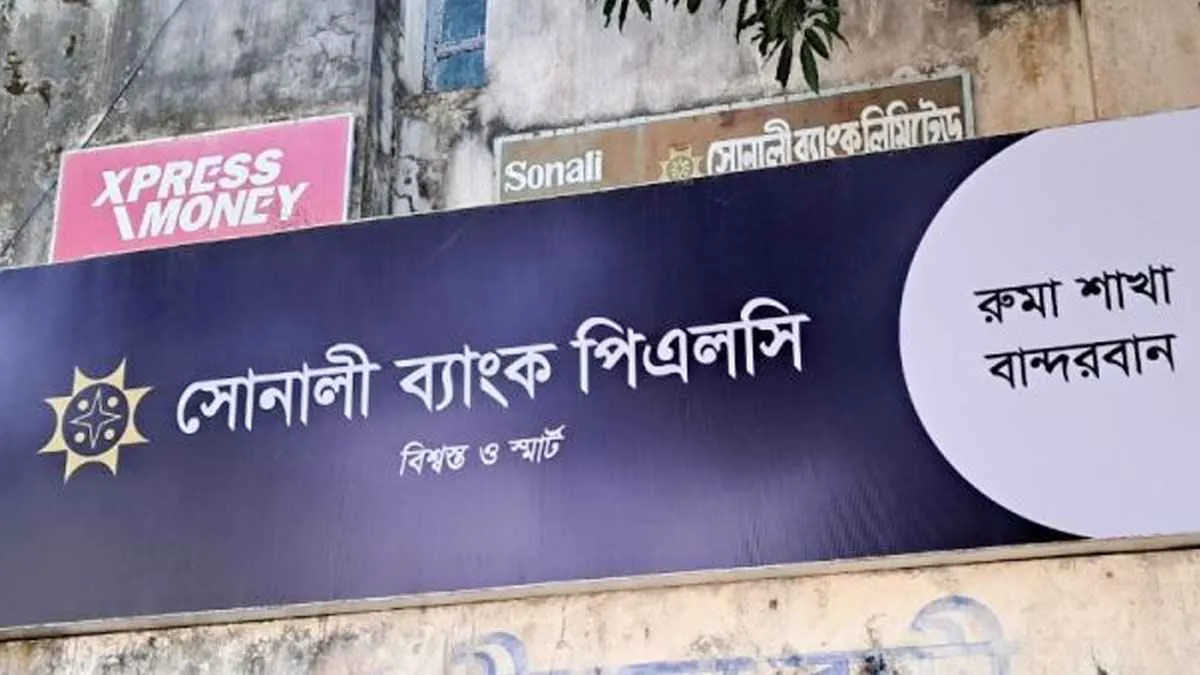 বান্দরবানের তিন উপজেলায় সোনালী ব্যাংকের কার্যক্রম বন্ধ