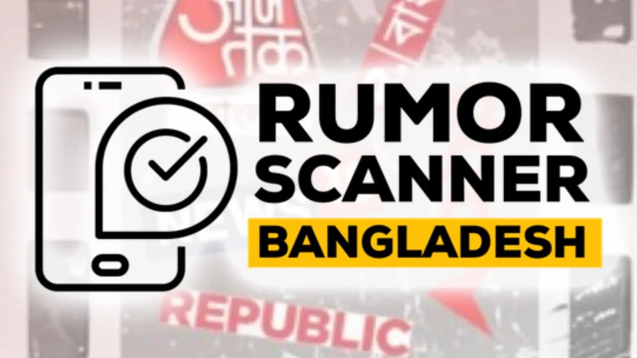 বাংলাদেশকে নিয়ে ৭৩ ভারতীয় গণমাধ্যমের ১৪০ অপতথ্যের প্রমাণ