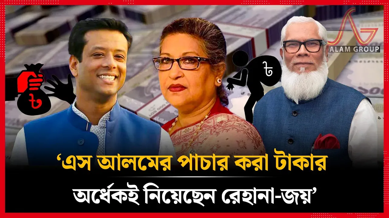 এস আলমের পাচার টাকা নিয়েছেন রেহানা-জয়