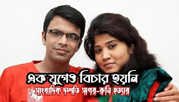 একযুগেও বিচার হয়নি সাংবাদিক সাগর-রুনি হত্যার
