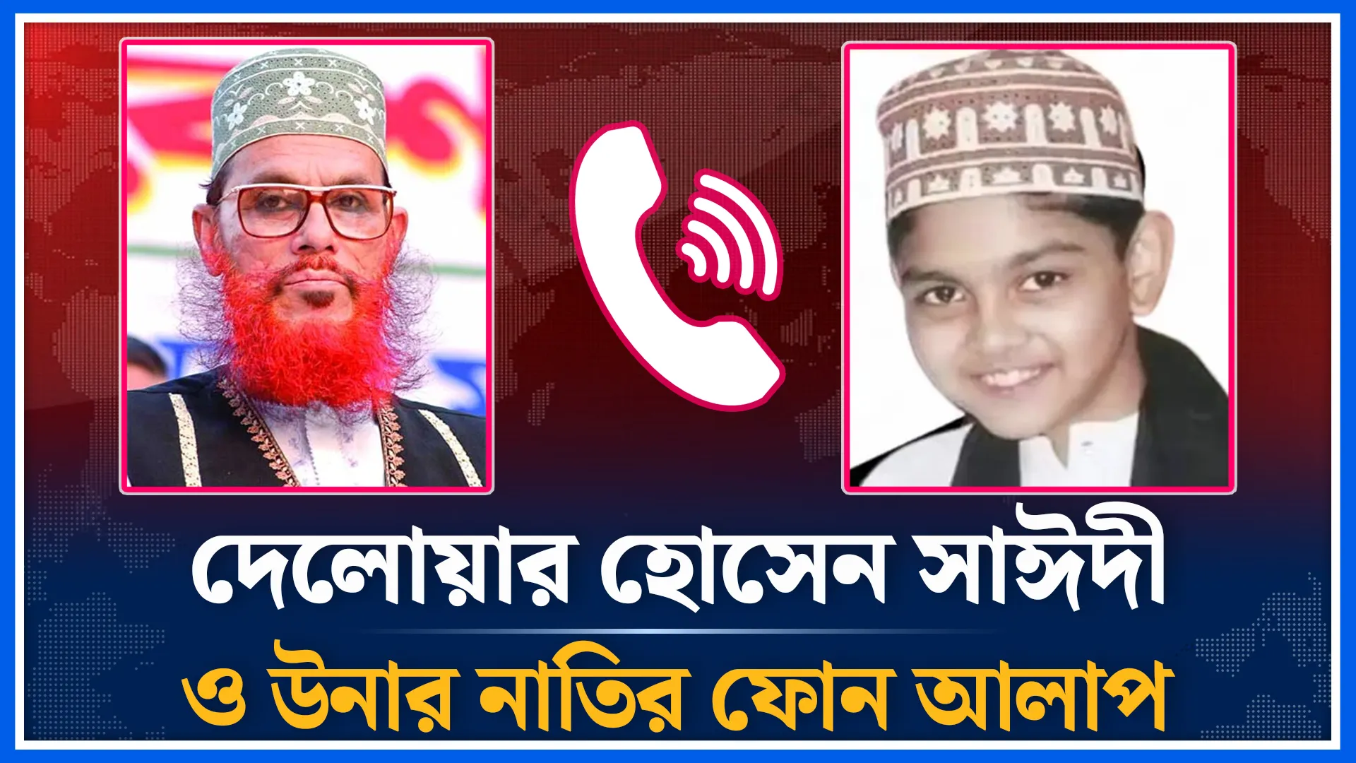 দাদা নাতির কল রেকর্ড