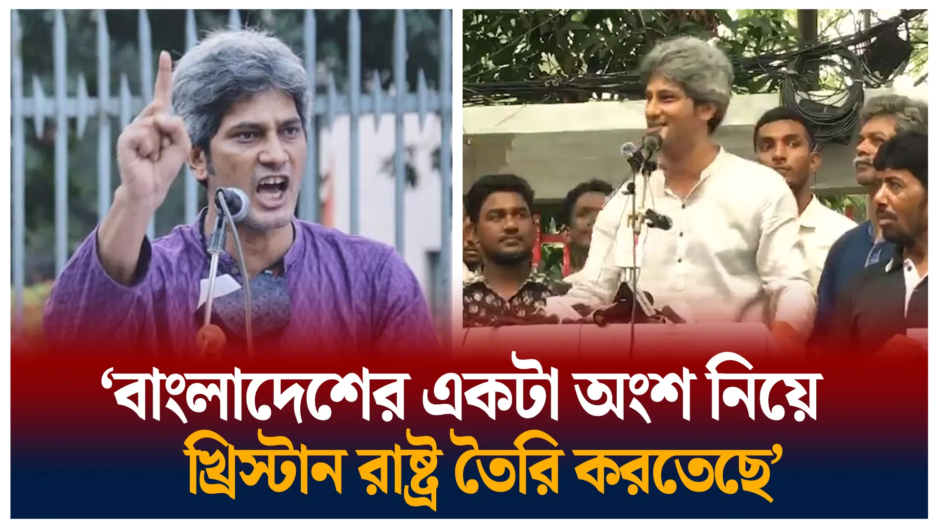 বাংলাদেশের অংশ নিয়ে খ্রিস্টান রাষ্ট্র তৈরি