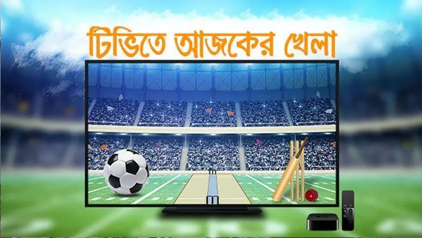 টিভিতে আজকের খেলা
