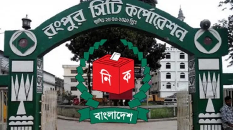 রংপুর সিটি করপোরেশন নির্বাচনে ঝুঁকিপূর্ণ ৮৬ কেন্দ্র