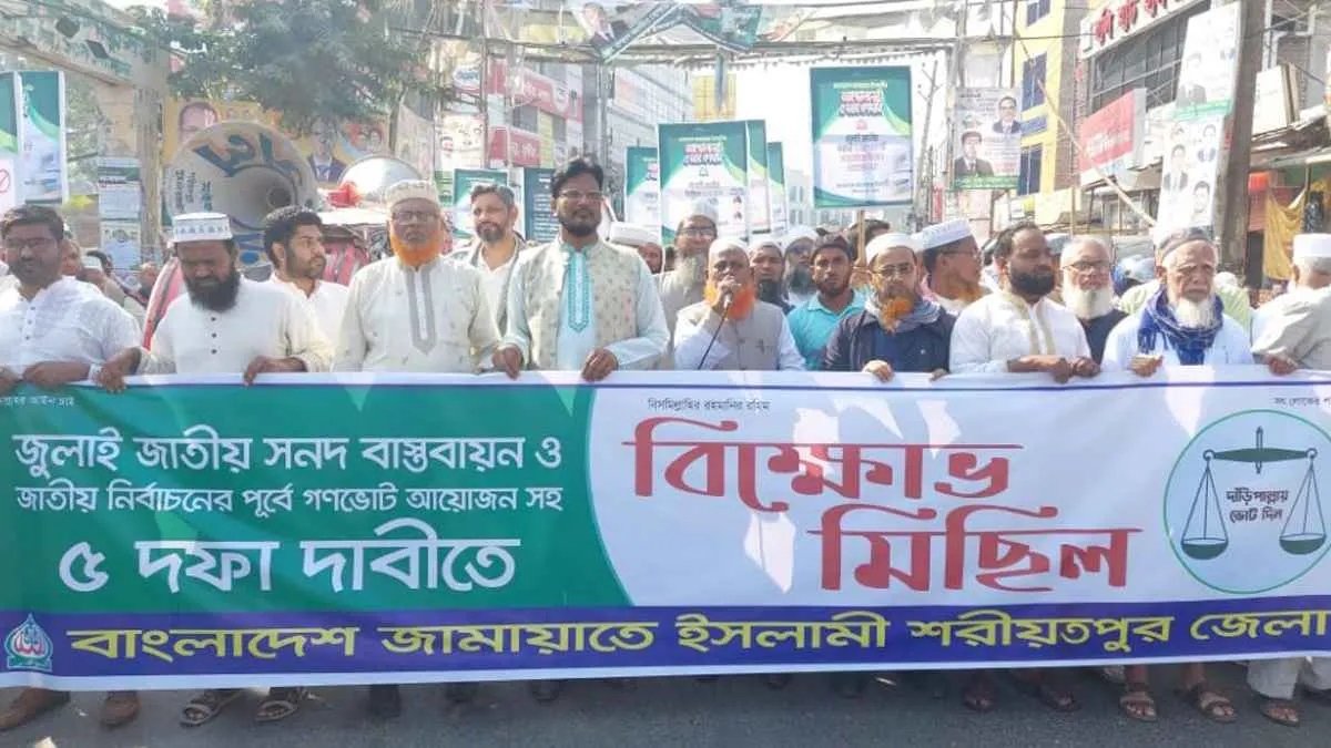 গণভোটসহ ৫ দফার দাবিতে শরীয়তপুরে জামায়াতের মিছিল