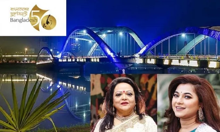 স্বাধীনতার সুবর্ণজয়ন্তী, সমাপনী অনুষ্ঠান আজ