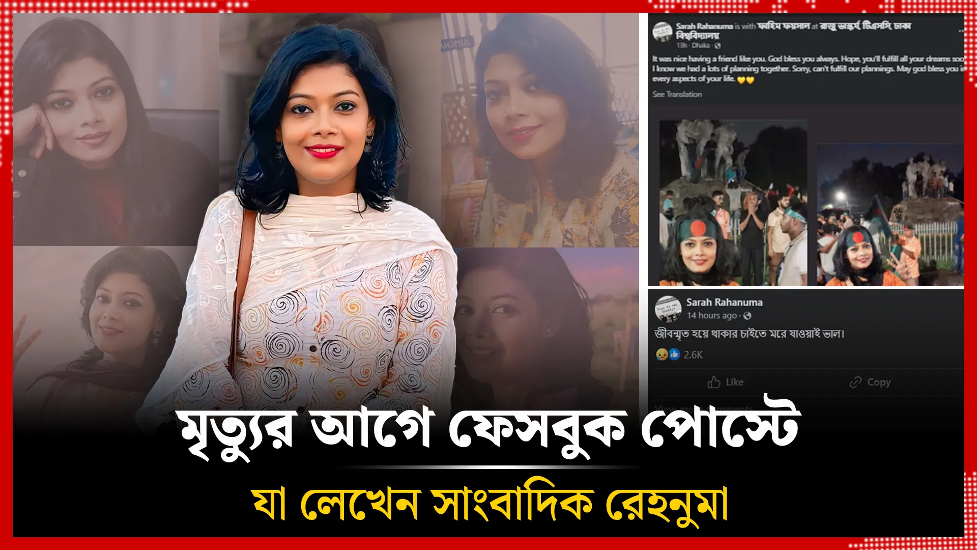 মৃ’ত্যুর আগে ফেসবুকে যা লেখেন রেহনুমা