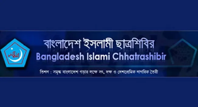 সজীব ওয়াজেদ জয়ের দেওয়া বক্তব্যের তীব্র নিন্দা ও প্রতিবাদ ছাত্রশিবিরের