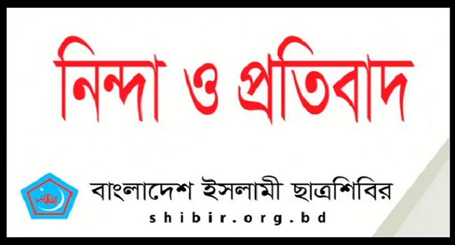 জাবিতে স্বামীকে আটক রেখে এক নারীকে ধর্ষণের তীব্র নিন্দা ও প্রতিবাদ জানিয়েছেন ছাত্রশিবির