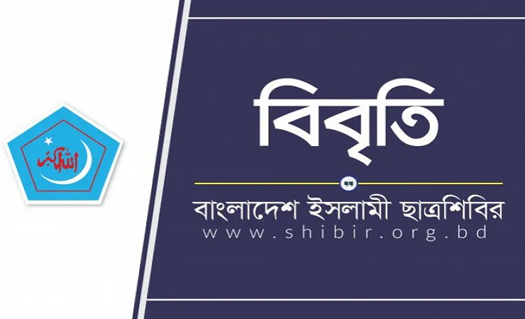 রাষ্ট্রীয় গুমের শিকার ইবি'র দুই মেধাবী ছাত্র এর সন্ধান চেয়ে ইসলামী ছাত্রশিবির বিবৃতি