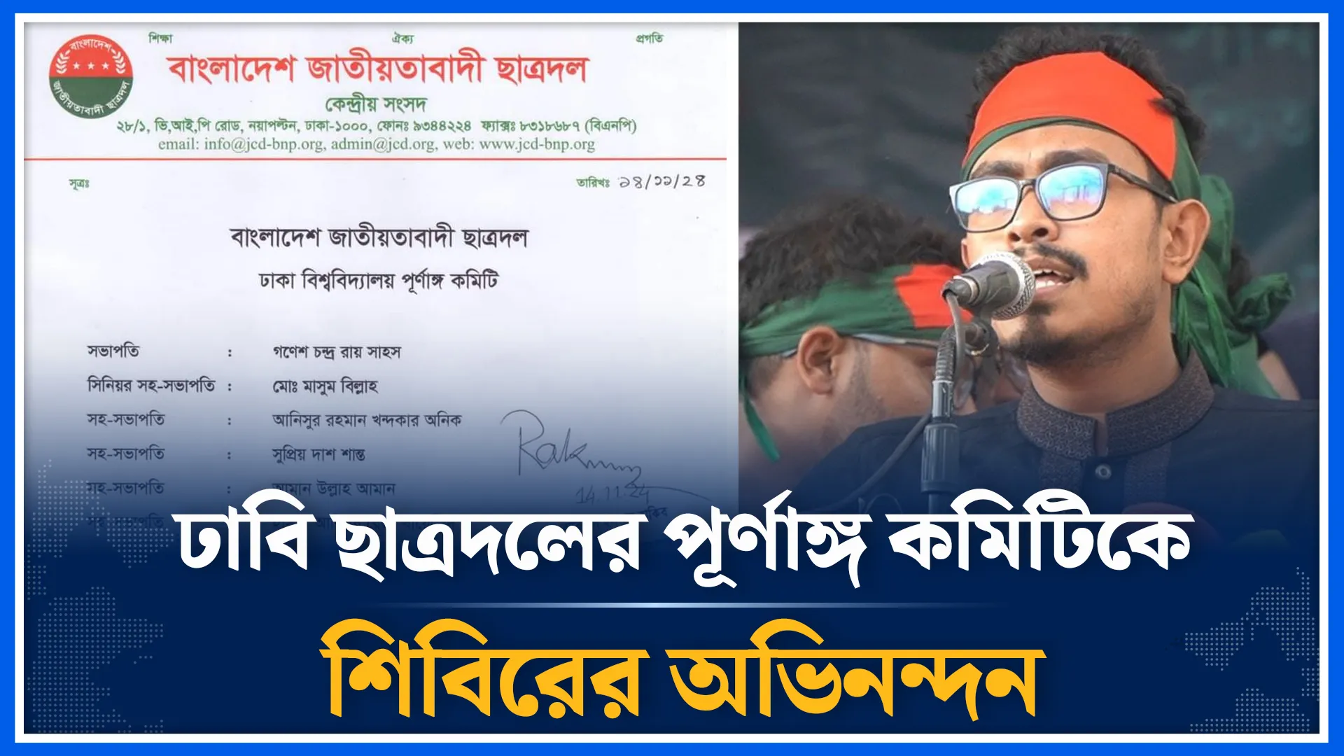 ঢাবি ছাত্রদলের পূর্ণাঙ্গ কমিটিকে শিবিরের অভিনন্দন