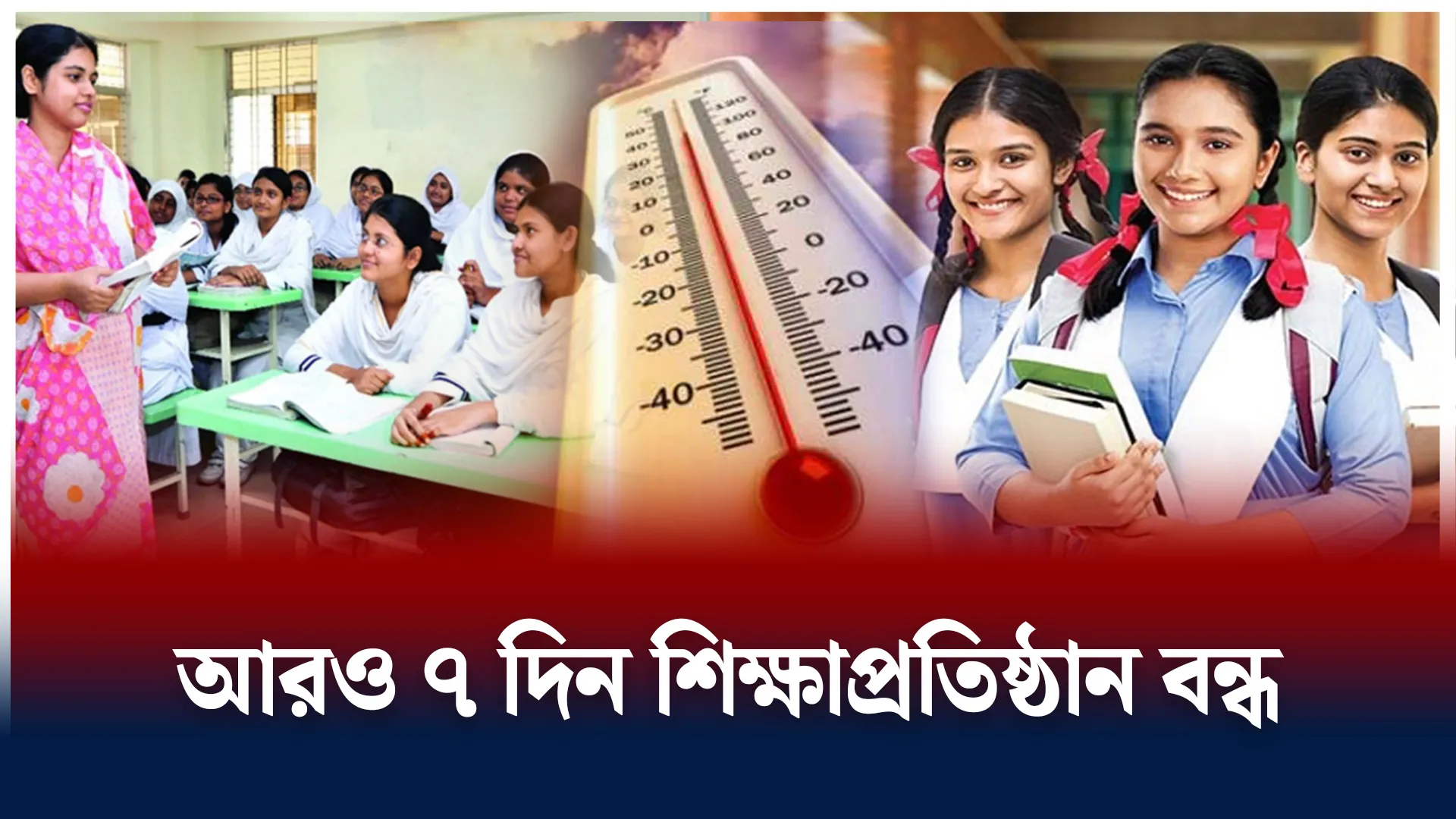 শিক্ষাপ্রতিষ্ঠান ছুটি ঘোষণা