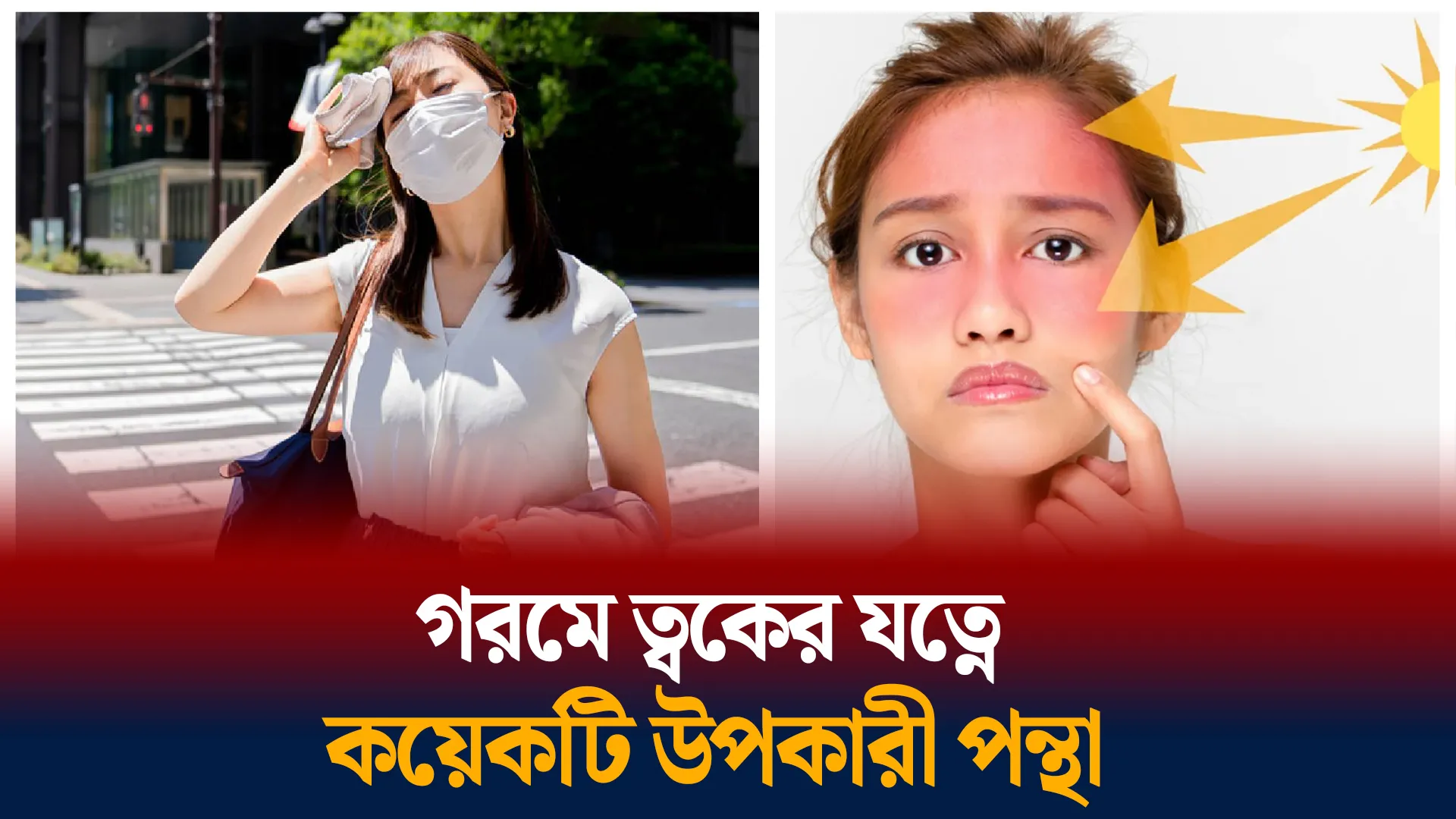 গরমে কীভাবে নেবেন ত্বকের যত্ন?