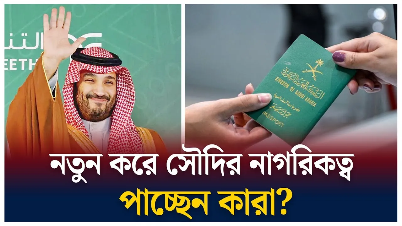 সৌদির নাগরিকত্ব ২০২৪