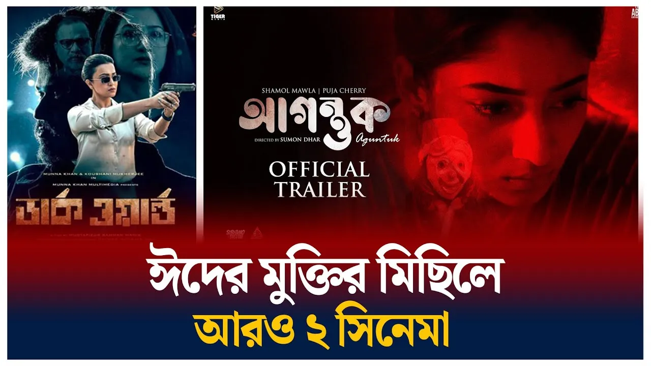 ঈদে মুক্তি পাচ্ছে যেসব সিনেমা