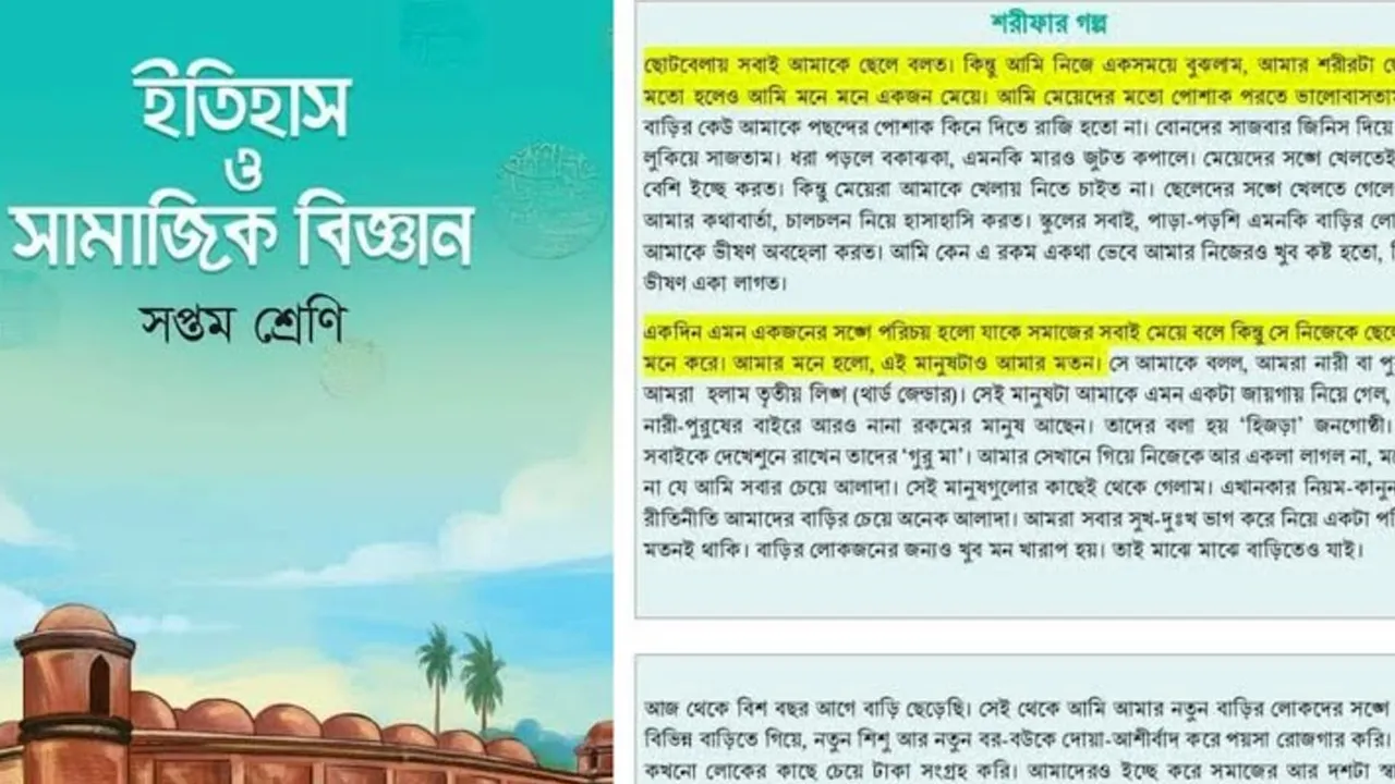 পাঠ্যবই থেকে বাদ যেতে পারে আলোচিত ‘শরীফ থেকে শরীফার গল্প’
