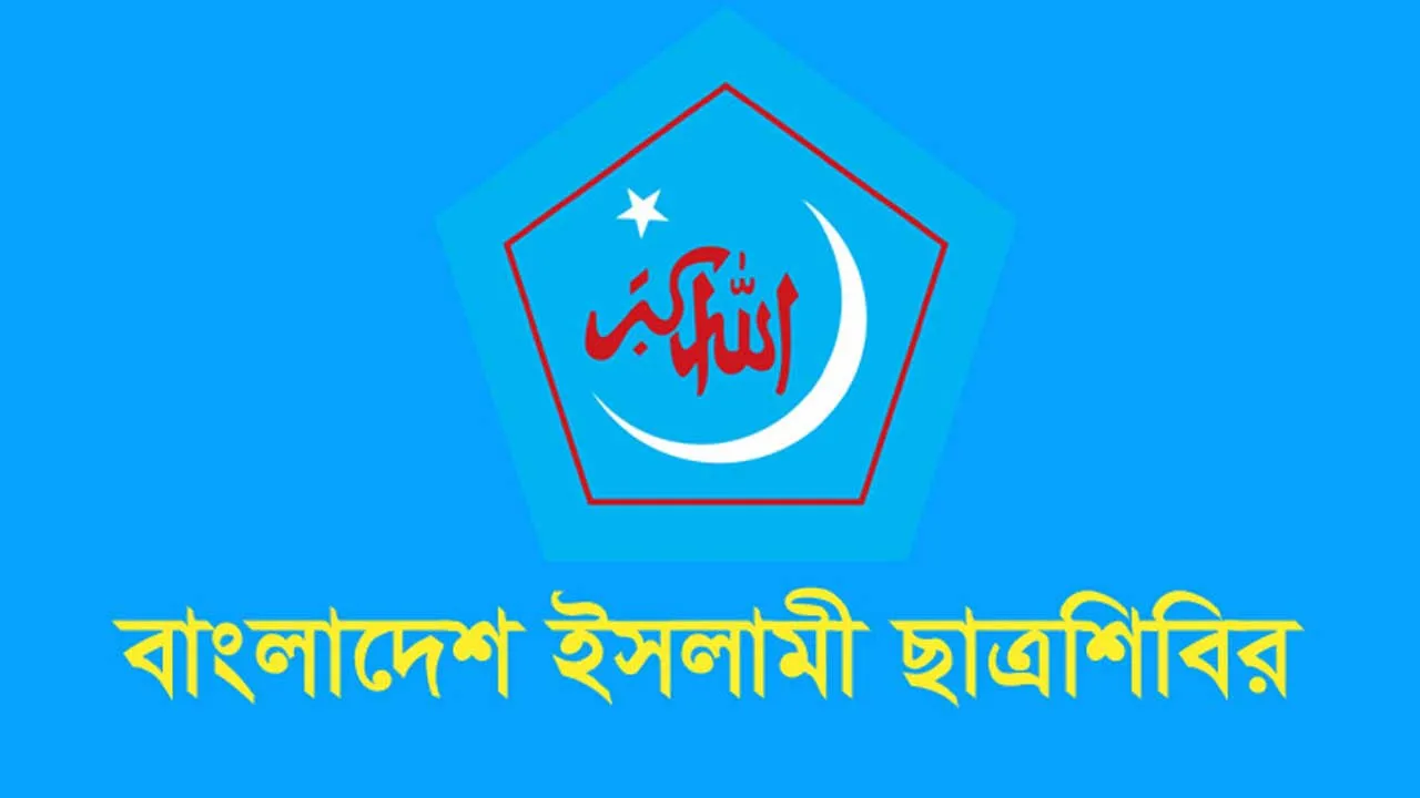 ছাত্রদলকর্মীর অপপ্রচারের প্রতিবাদ ছাত্রশিবিরের