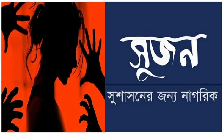 কক্সবাজারে নারী পর্যটক ধর্ষণের ঘটনায় উদ্বিগ্ন সুজন