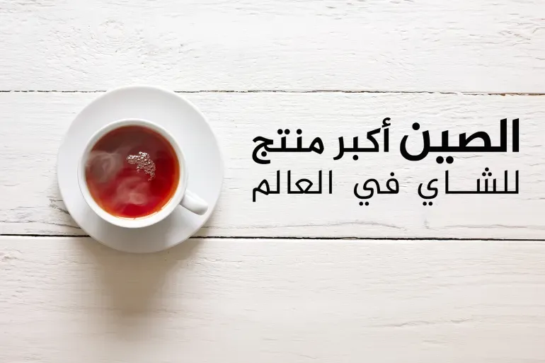 تعرف على 10 أكبر دول إنتاجا واستهلاكا للشاي